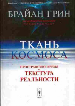 Книга Брайан Грин Ткань космоса. Пространство, время и текстура реальности, 17-49, Баград.рф